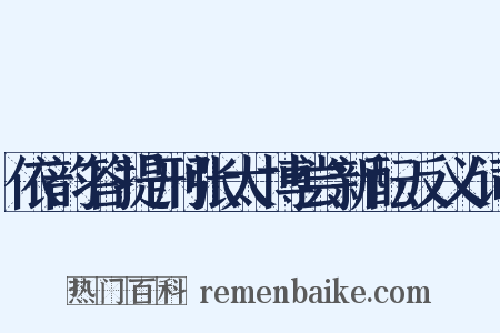 依韵答提刑张太博尝新酝反义词是什么意思的图片